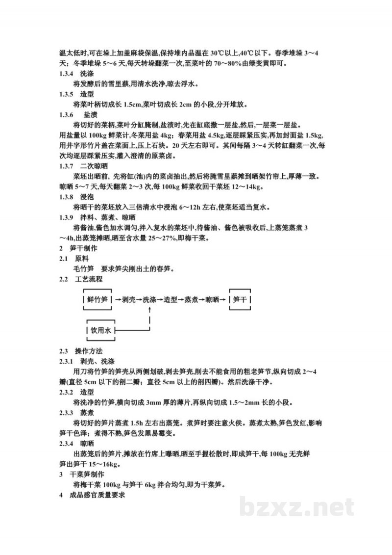 ZB X 10055-86干态盐渍菜生产工艺通用规程 干菜笋