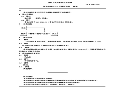 ZB X 10046-86湿态盐渍生产工艺通用规程 酸笋