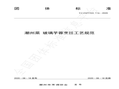 T/CZSPTXH 116-2020潮州菜 玻璃芋蓉烹饪工艺规范