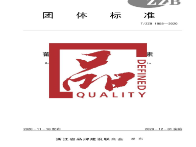T/ZZB 1858-2020葡萄籽提取物 低聚原花青素