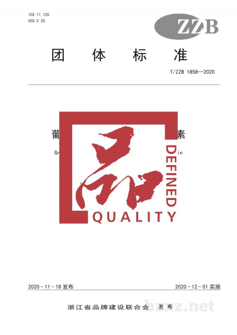 T/ZZB 1858-2020葡萄籽提取物 低聚原花青素