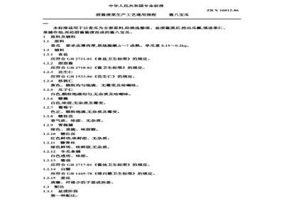 ZB X 10012-86甜酱渍菜生产工艺通用规程 酱八宝瓜