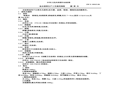ZB X 10043-86盐水渍菜生产工艺通用规程 酸黄瓜