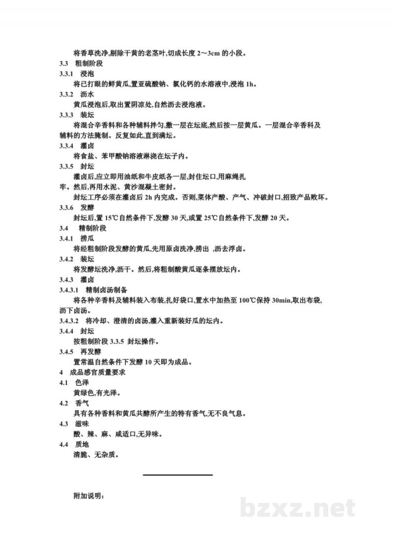 ZB X 10043-86盐水渍菜生产工艺通用规程 酸黄瓜