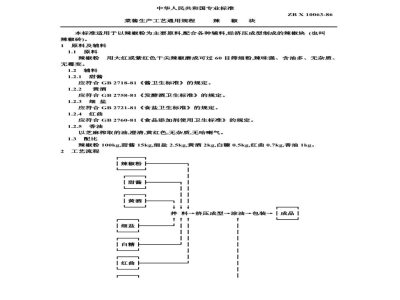 ZB X 10063-86菜酱生产工艺通用规程 辣椒块