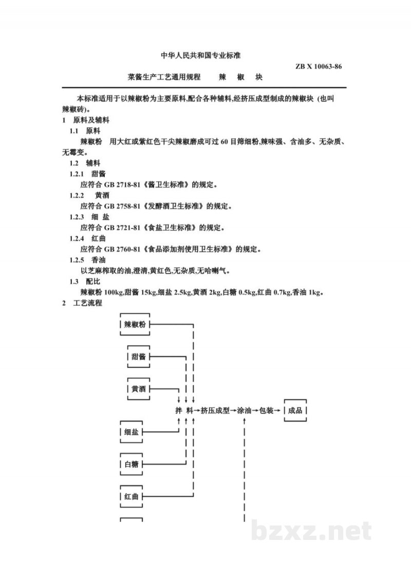 ZB X 10063-86菜酱生产工艺通用规程 辣椒块 ZB X 10063-86菜酱生产工艺通用规程 辣椒块