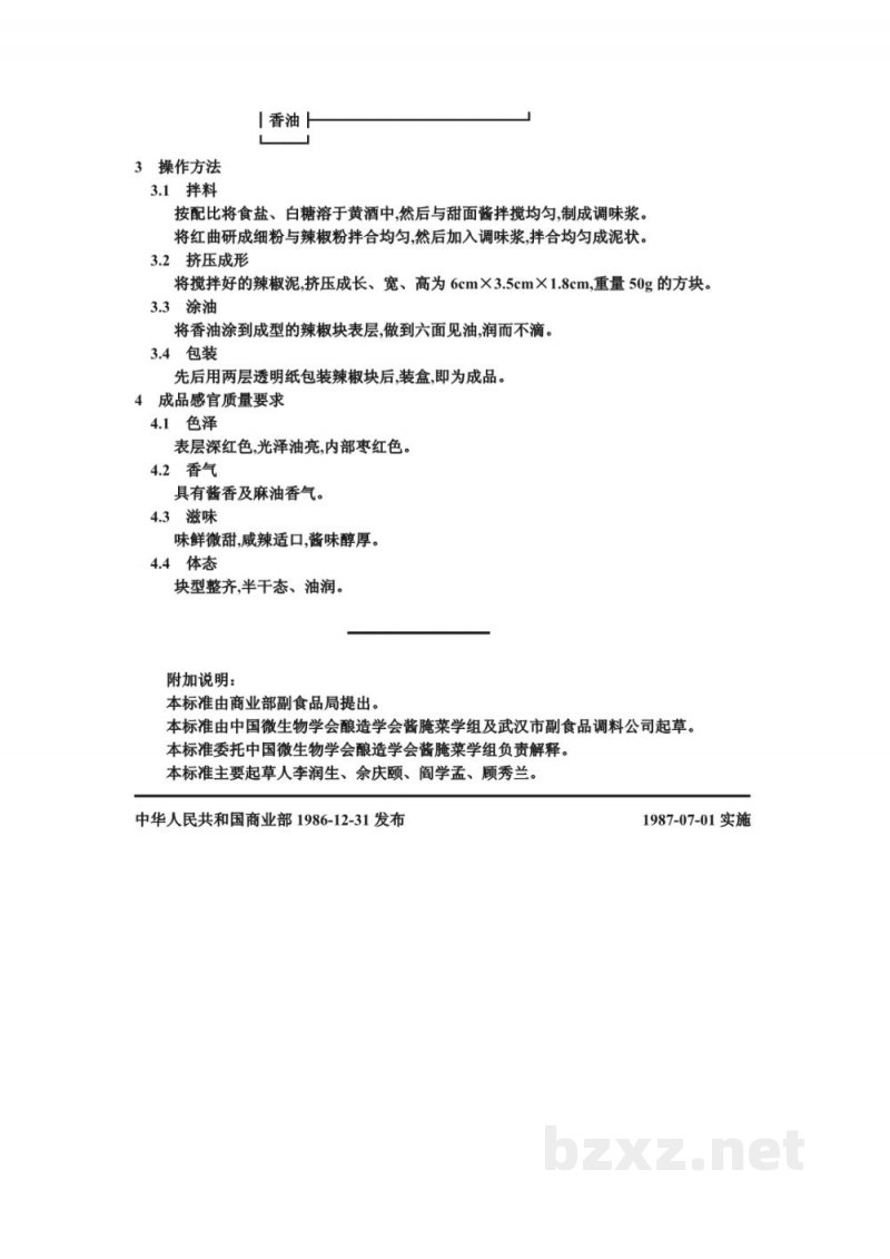 ZB X 10063-86菜酱生产工艺通用规程 辣椒块 ZB X 10063-86菜酱生产工艺通用规程 辣椒块