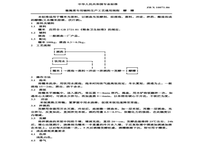 ZB X 10071-86酱腌菜专用辅料生产工艺通用规程 醪糟