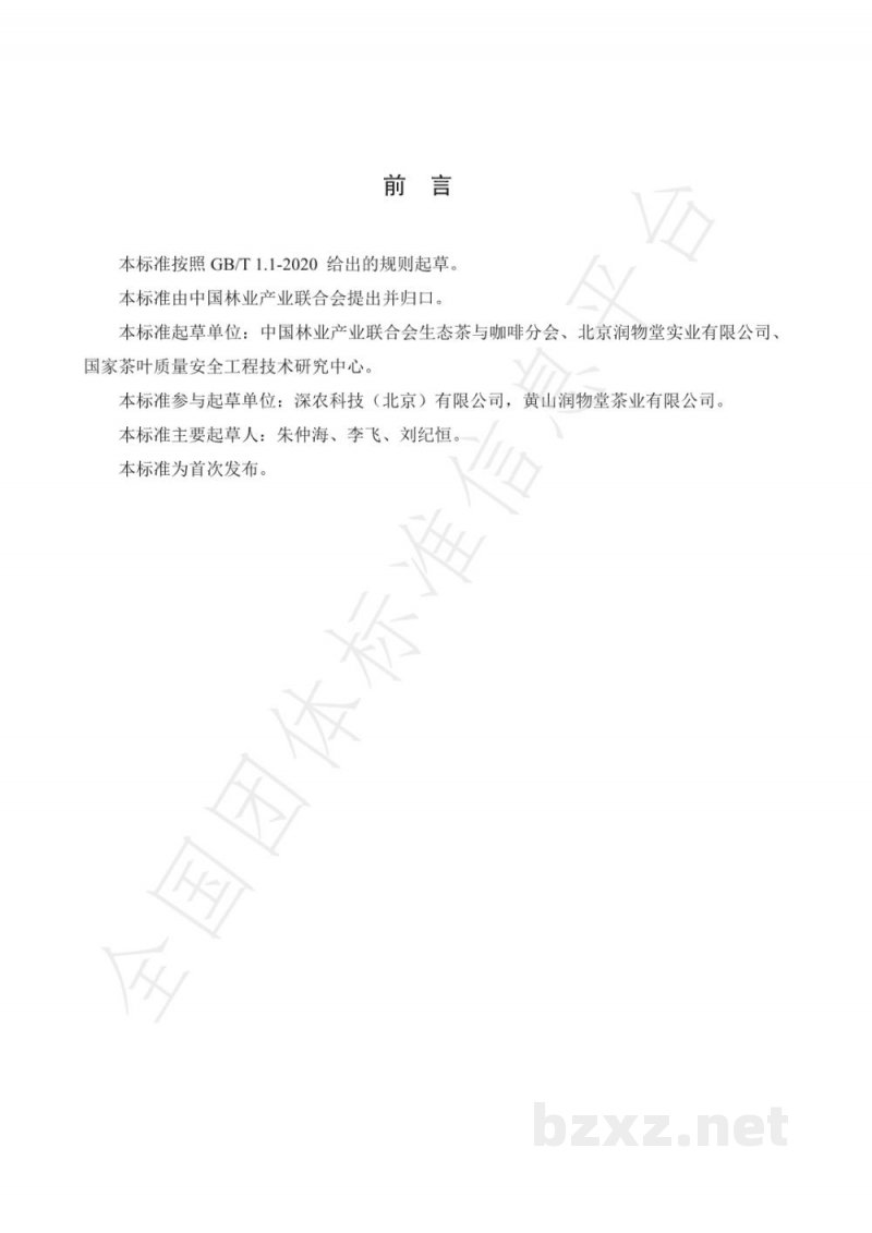 T/LYCY 019-2020生态庄园茶 T/LYCY 019-2020生态庄园茶