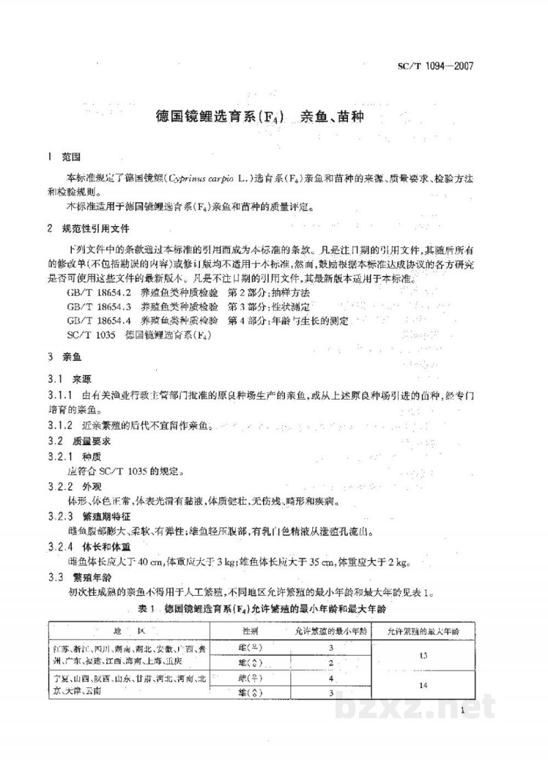 SC/T 1094-2007德国镜鲤选育系(F4)亲鱼、苗种 SC/T 1094-2007德国镜鲤选育系(F4)亲鱼、苗种