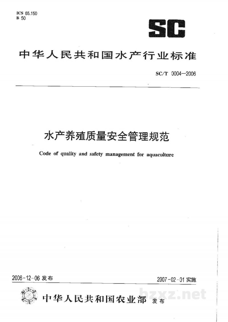 SC/T 0004-2006水产养殖质量安全管理规范 SC/T 0004-2006水产养殖质量安全管理规范