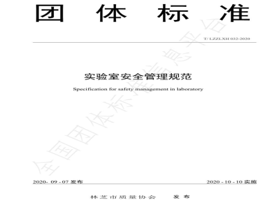 T/LZZLXH 032-2020实验室安全管理规范