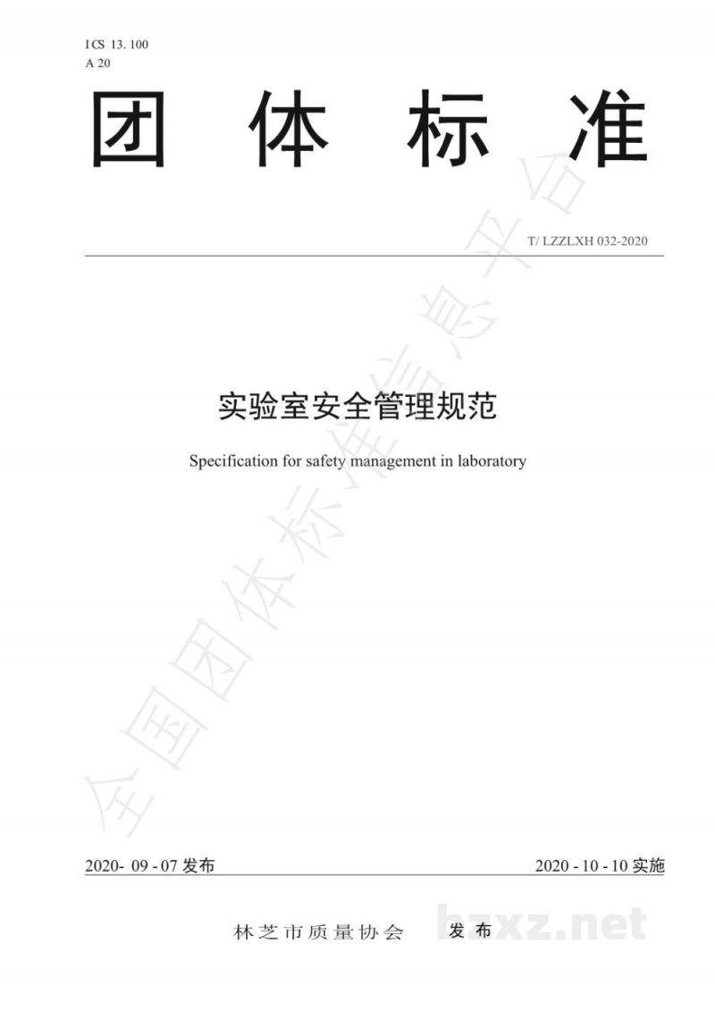 T/LZZLXH 032-2020实验室安全管理规范