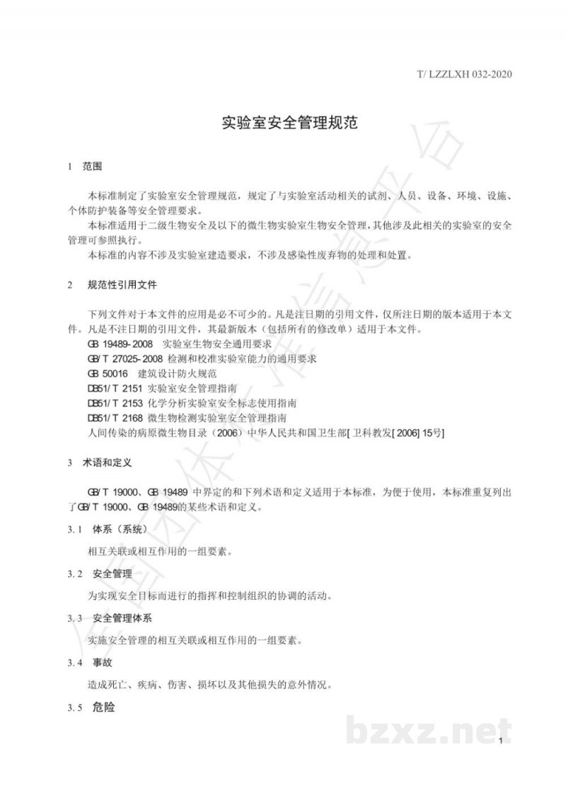 T/LZZLXH 032-2020实验室安全管理规范