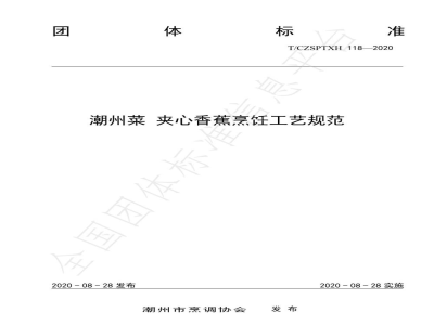 T/CZSPTXH 118-2020潮州菜 夹心香蕉烹饪工艺规范