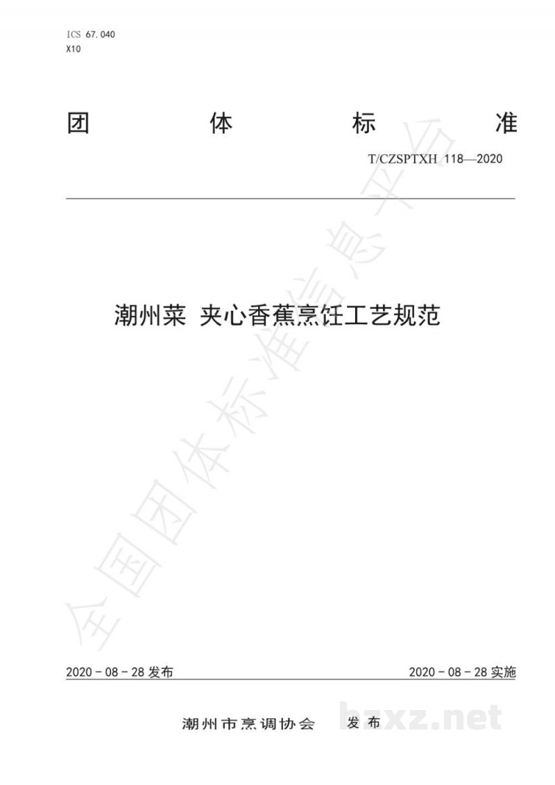 T/CZSPTXH 118-2020潮州菜 夹心香蕉烹饪工艺规范