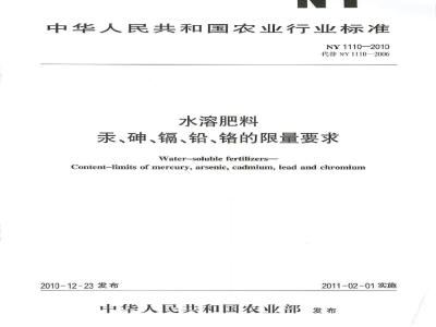 NY 1110-2010水溶肥料汞、砷、镉、铅、铬的限量要求