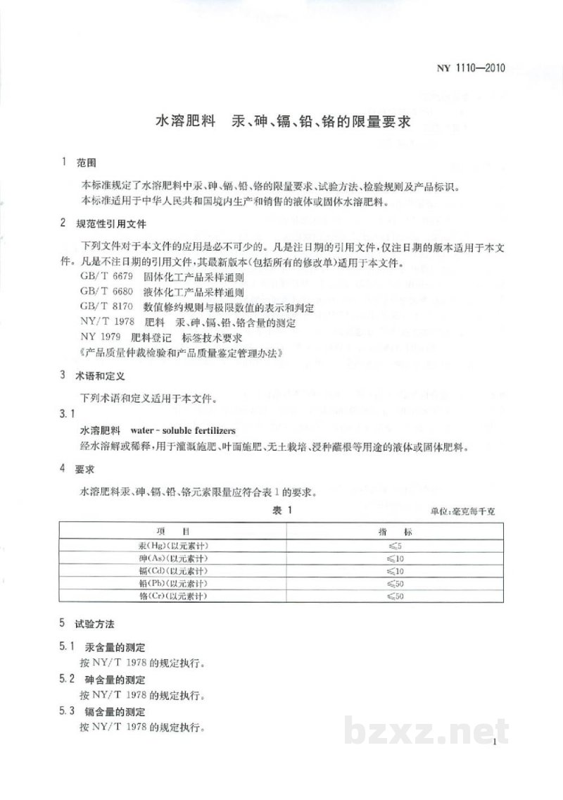 NY 1110-2010水溶肥料汞、砷、镉、铅、铬的限量要求 NY 1110-2010水溶肥料汞、砷、镉、铅、铬的限量要求