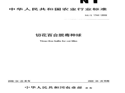 NY/T 1744-2009切花百合脱毒种球