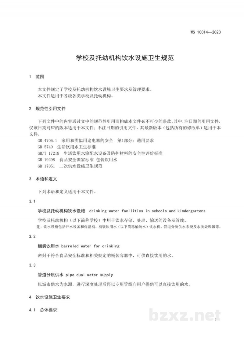 WS 10014-2023学校及托幼机构饮水设施卫生规范 WS 10014-2023学校及托幼机构饮水设施卫生规范