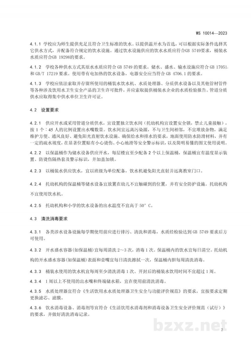 WS 10014-2023学校及托幼机构饮水设施卫生规范 WS 10014-2023学校及托幼机构饮水设施卫生规范