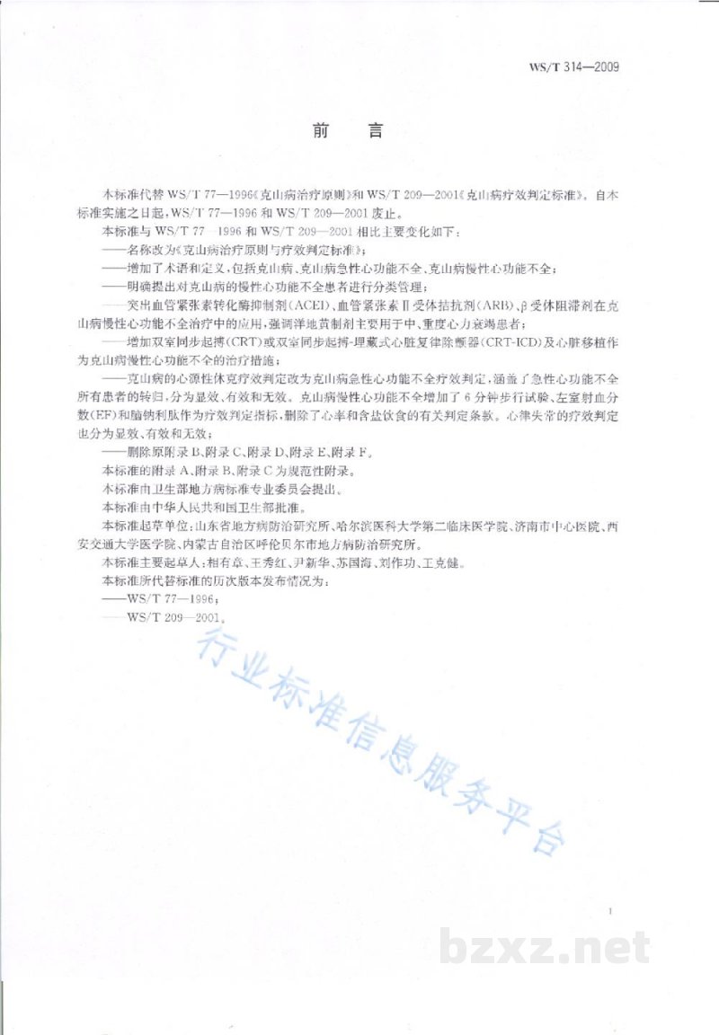 WS/T 314-2009克山病治疗原则与疗效判定标准 WS/T 314-2009克山病治疗原则与疗效判定标准