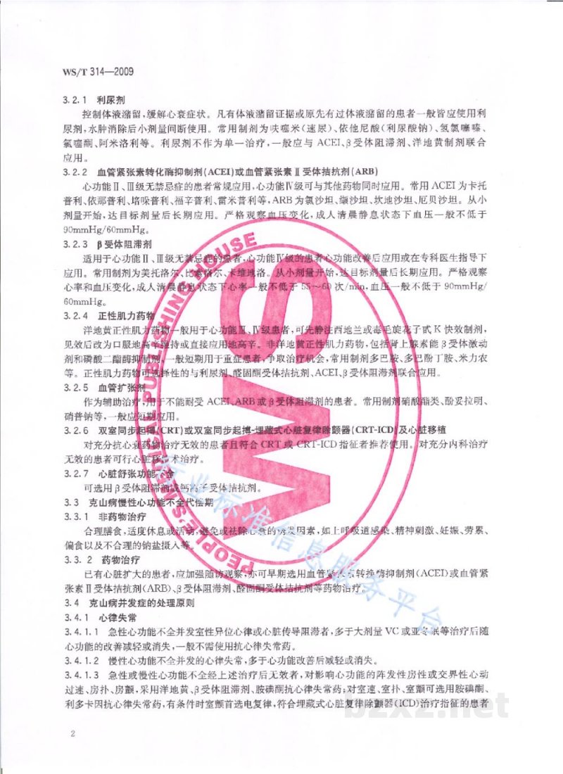 WS/T 314-2009克山病治疗原则与疗效判定标准 WS/T 314-2009克山病治疗原则与疗效判定标准