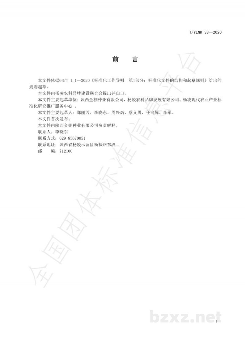 T/YLNK 33-2020“杨凌农科”  种业  番茄 金棚M7