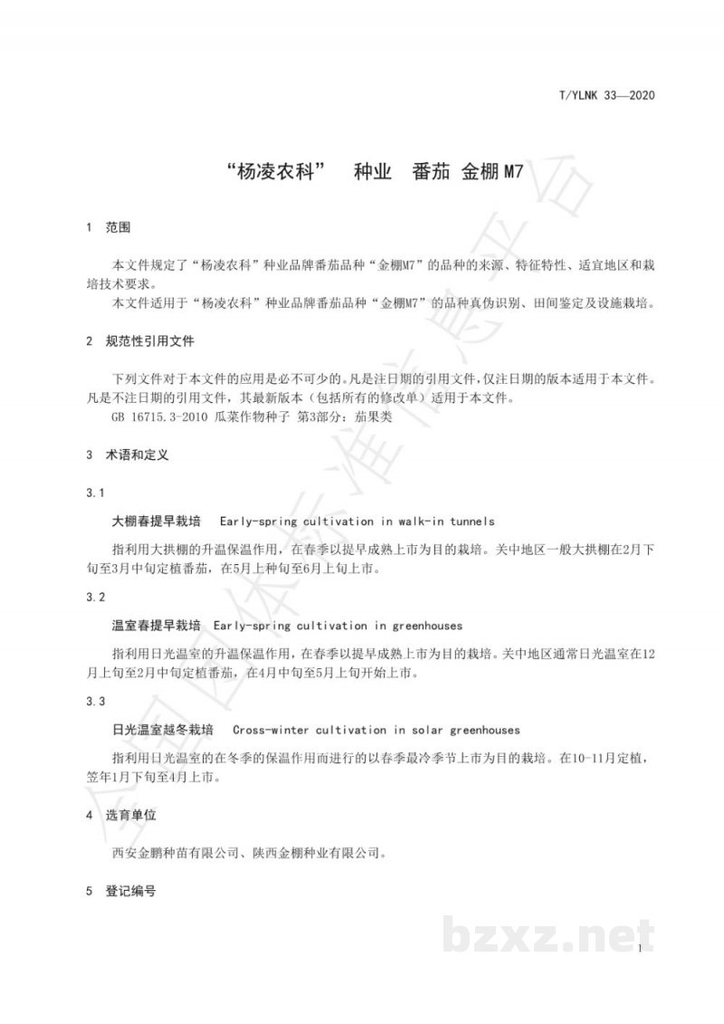 T/YLNK 33-2020“杨凌农科”  种业  番茄 金棚M7