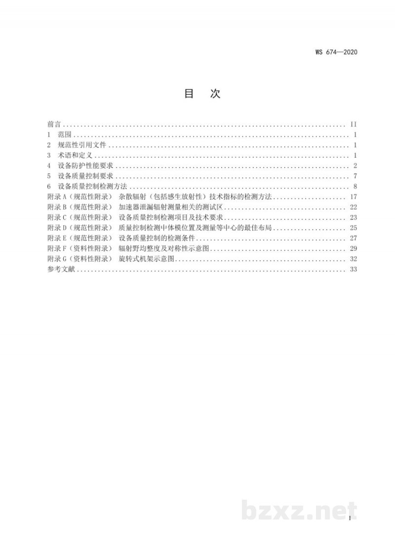 WS 674-2020医用电子直线加速器质量控制检测规范