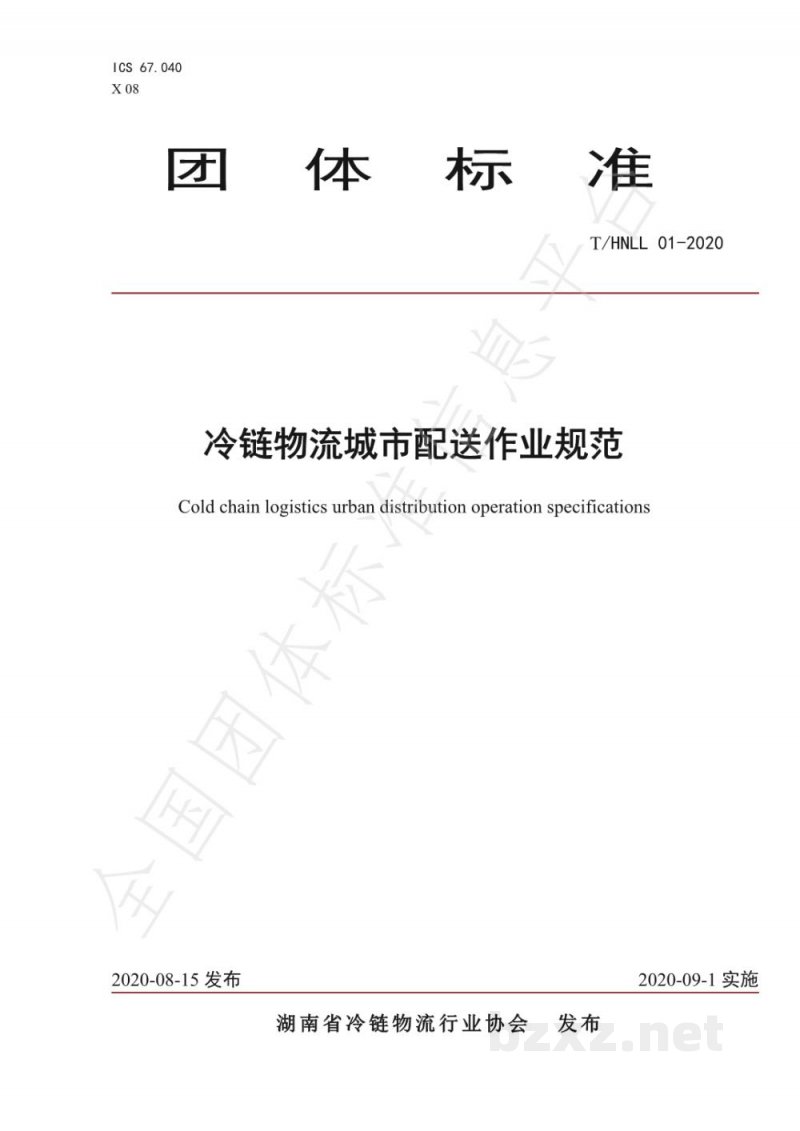 T/HNLL 01-2020冷链物流城市配送作业规范 T/HNLL 01-2020冷链物流城市配送作业规范