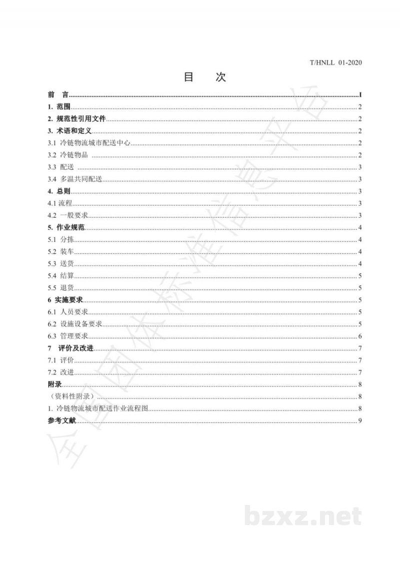 T/HNLL 01-2020冷链物流城市配送作业规范 T/HNLL 01-2020冷链物流城市配送作业规范