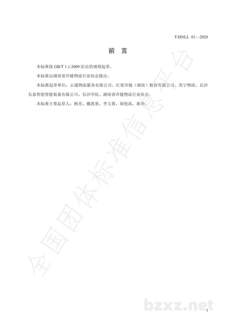 T/HNLL 01-2020冷链物流城市配送作业规范 T/HNLL 01-2020冷链物流城市配送作业规范
