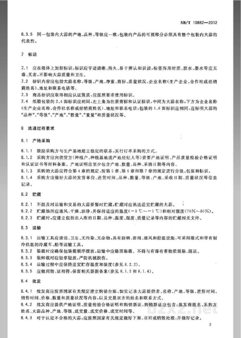 SB/T 10882-2012大蒜流通规范 SB/T 10882-2012大蒜流通规范