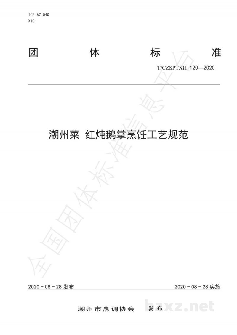 T/CZSPTXH 120-2020潮州菜 红炖鹅掌烹饪工艺规范
