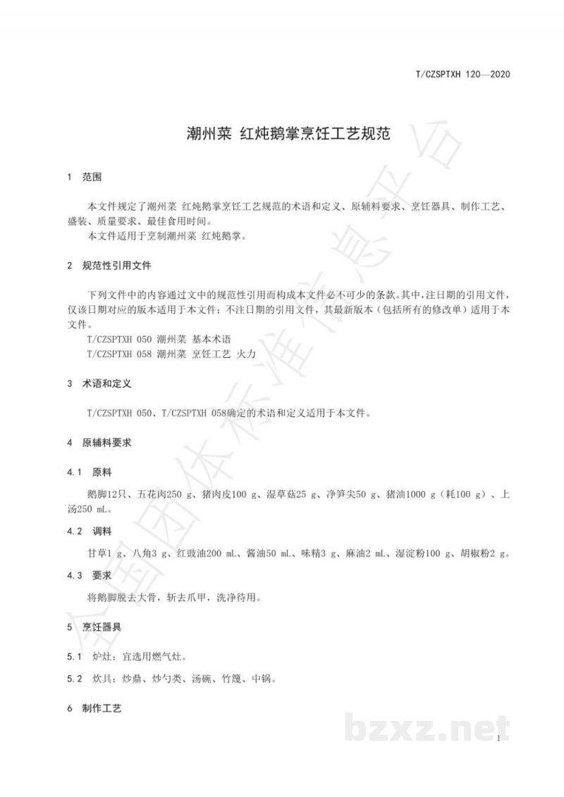 T/CZSPTXH 120-2020潮州菜 红炖鹅掌烹饪工艺规范