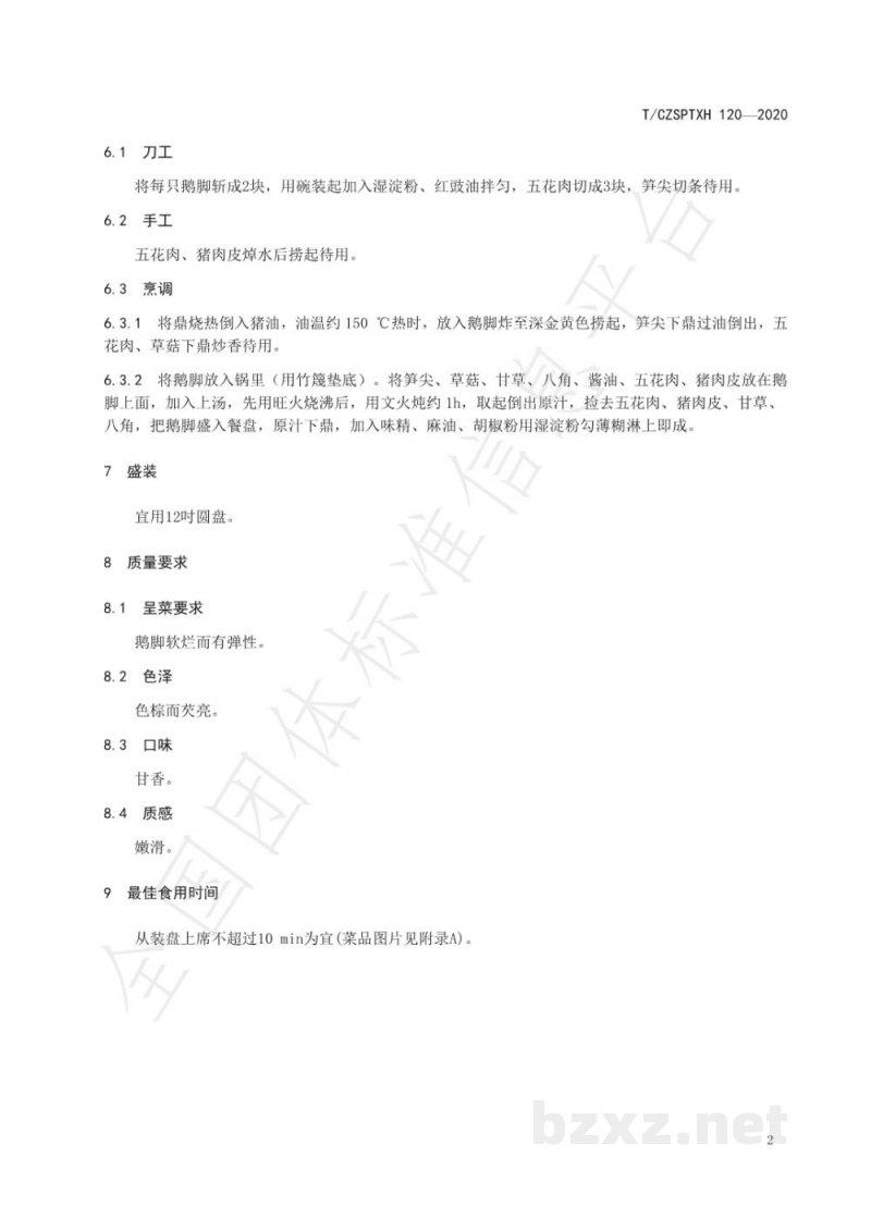 T/CZSPTXH 120-2020潮州菜 红炖鹅掌烹饪工艺规范