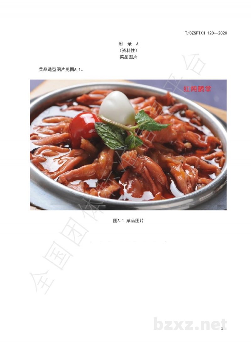 T/CZSPTXH 120-2020潮州菜 红炖鹅掌烹饪工艺规范