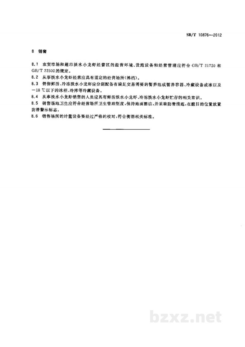 SB/T 10876-2012淡水小龙虾购销规范 SB/T 10876-2012淡水小龙虾购销规范
