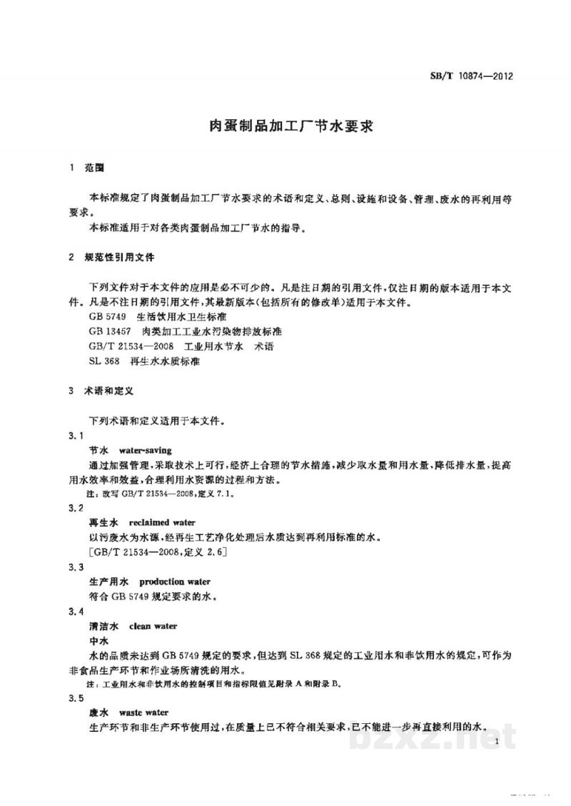 SB/T 10874-2012肉蛋制品加工厂节水要求 SB/T 10874-2012肉蛋制品加工厂节水要求