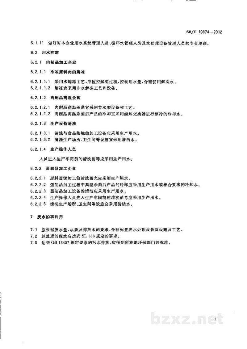 SB/T 10874-2012肉蛋制品加工厂节水要求 SB/T 10874-2012肉蛋制品加工厂节水要求