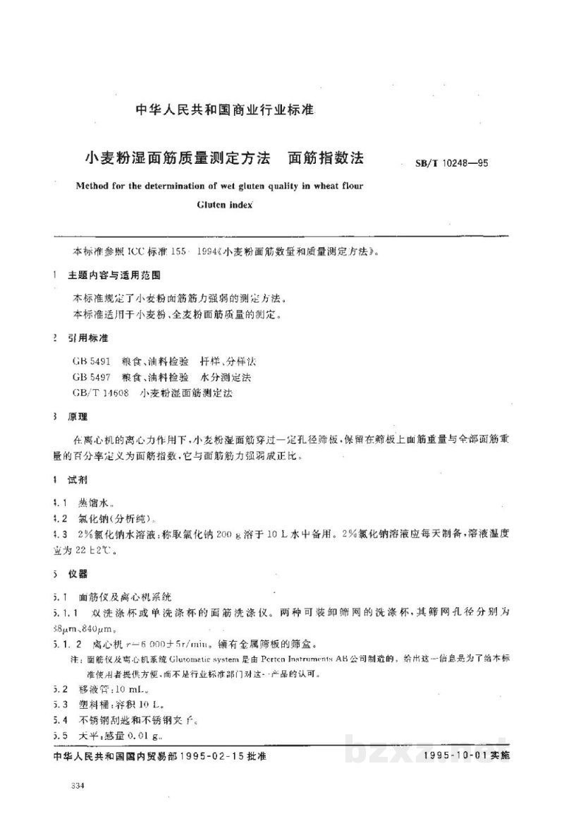 LS/T 6102-1995小麦粉湿面筋质量测定方法面筋指数法 LS/T 6102-1995小麦粉湿面筋质量测定方法面筋指数法