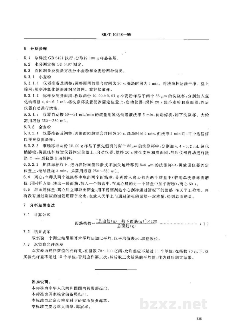 LS/T 6102-1995小麦粉湿面筋质量测定方法面筋指数法 LS/T 6102-1995小麦粉湿面筋质量测定方法面筋指数法