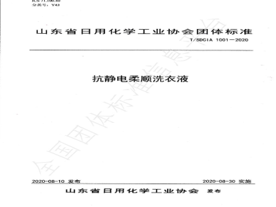T/SDCIA 1001-2020抗静电柔顺洗衣液