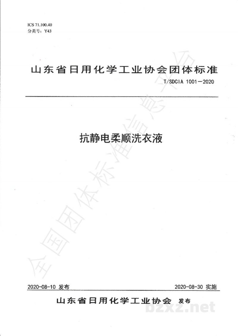 T/SDCIA 1001-2020抗静电柔顺洗衣液