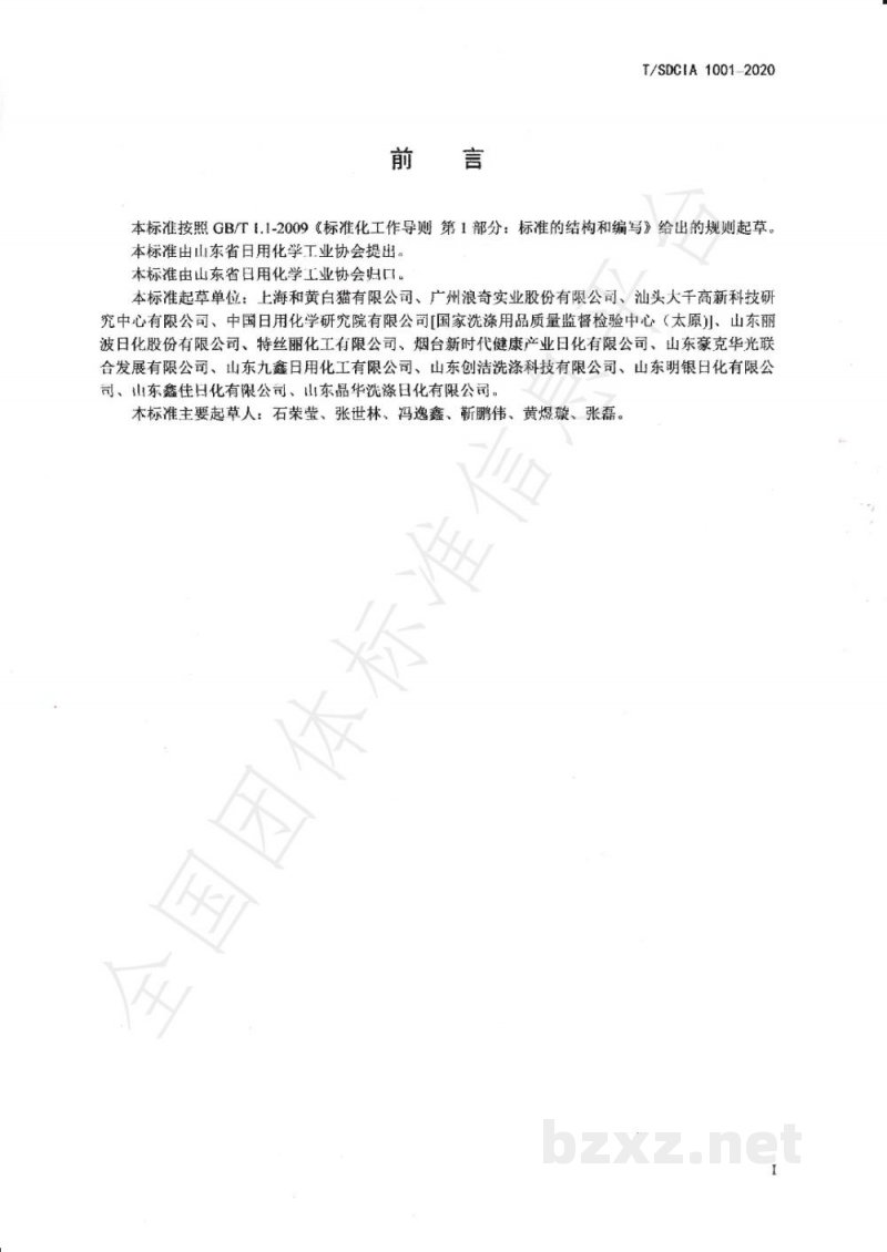 T/SDCIA 1001-2020抗静电柔顺洗衣液