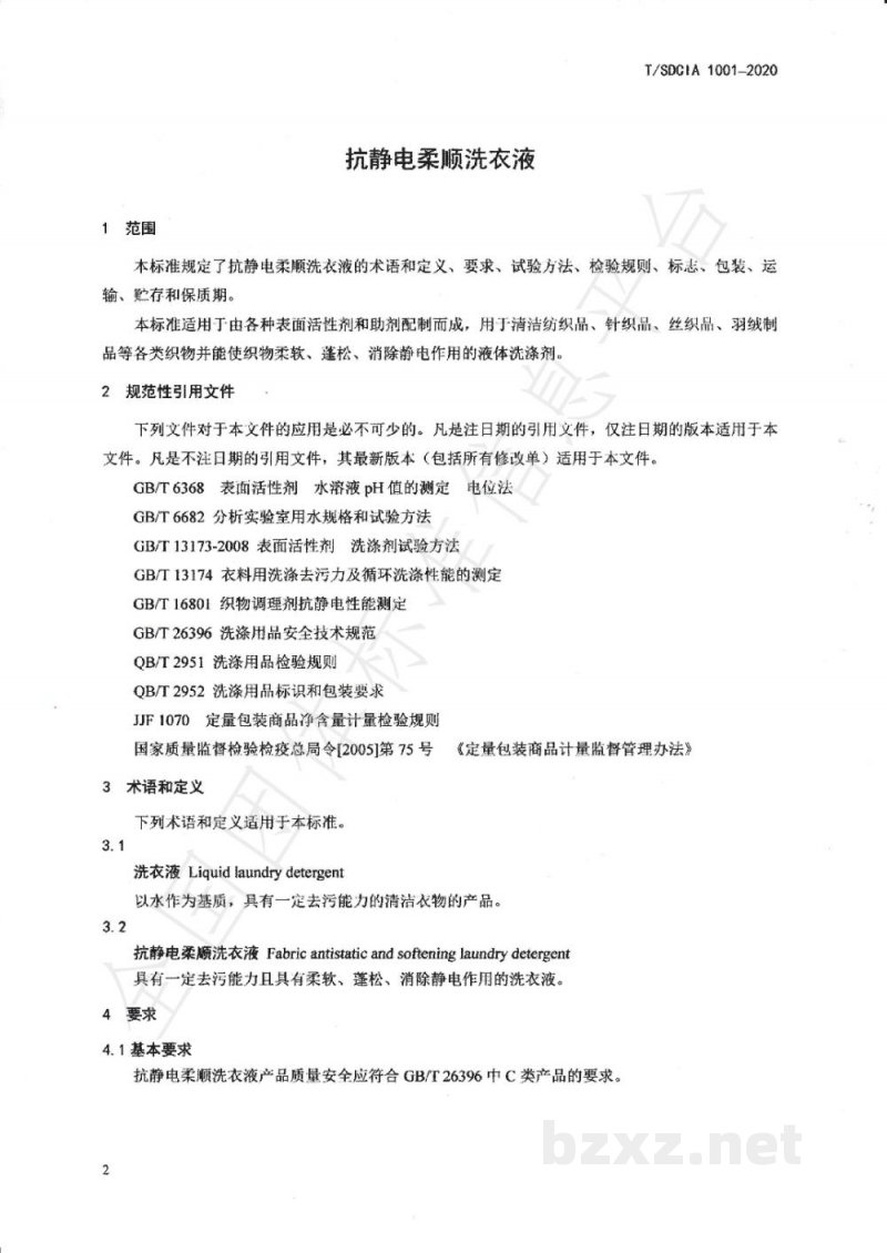 T/SDCIA 1001-2020抗静电柔顺洗衣液