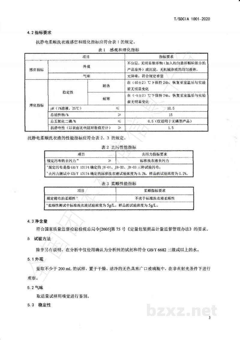 T/SDCIA 1001-2020抗静电柔顺洗衣液