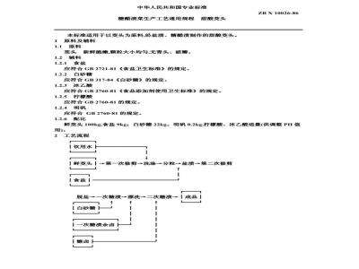 ZB X 10026-86糖醋渍菜生产工艺通用规程 甜酸茭头