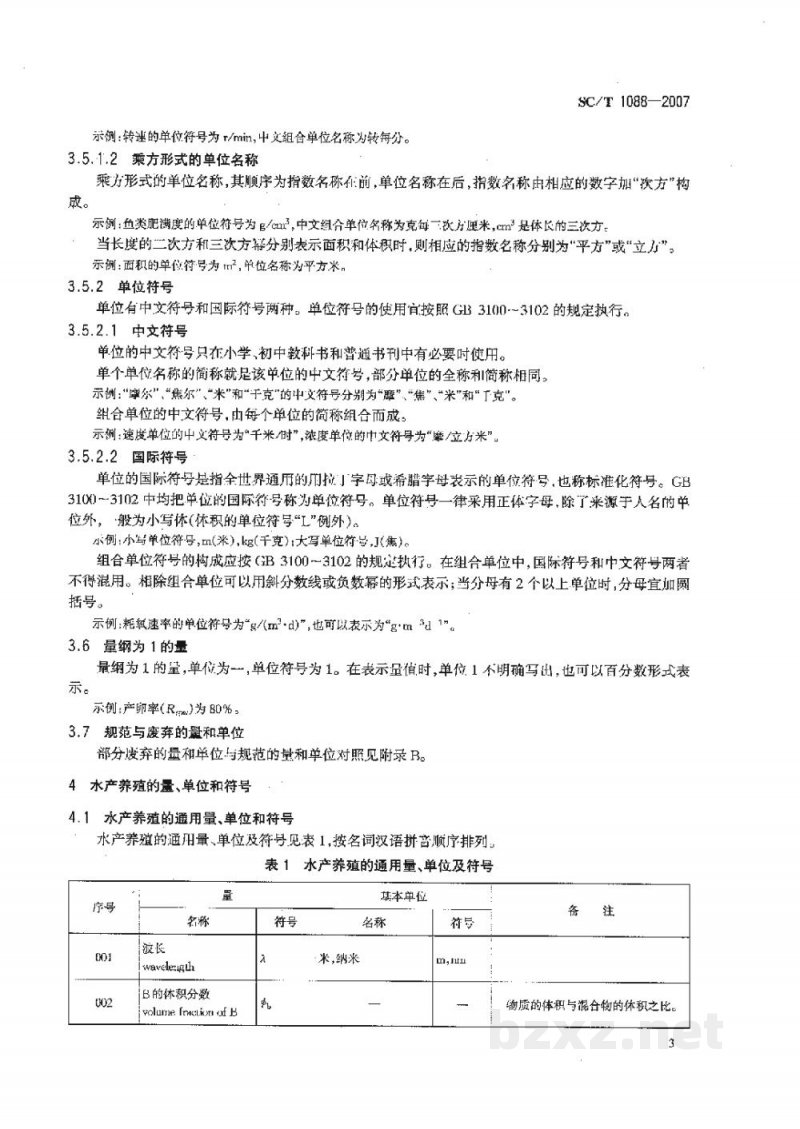 SC/T 1088-2007水产养殖的量、单位和符号